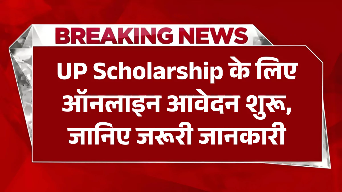 UP Scholarship 2025-26